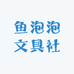 鱼泡泡文具社