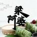 梁阿婆冷冻食品厂