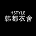 韩都衣舍服饰女子专卖店
