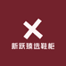 新跃臻选鞋柜