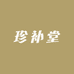 珍补堂
