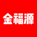 金福源黄金