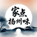 家点扬州味