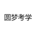 圆梦考学