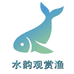 水韵观赏渔