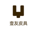 壹友皮具