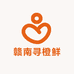 赣南寻橙鲜