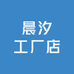 晨汐工厂店