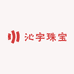 沁宇精选珠宝