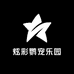 炫彩鹦宠乐园