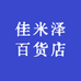 佳米泽百货店