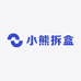 小熊拆盒
