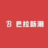 巴拉新潮童装