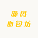 源码面包坊