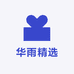华雨精选