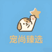 宠尚臻选宠物用品