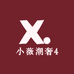 小薇潮奢4