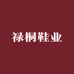 禄桐鞋业