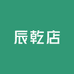 辰乾店