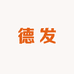 德发农副特产
