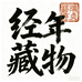 经年藏物
