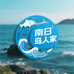 南日岛海岛人家