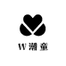 W潮童