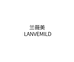 兰薇美LANVEMILD苏州三君智能科技有限公司个人护理专卖店