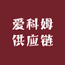 爱科姆供应链