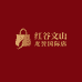 红谷文山龙誉国际店