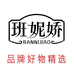 班妮娇妮专卖店