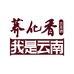 荞化香酒类旗舰店