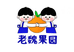 老魏家精选水果