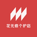 花无痕个护店