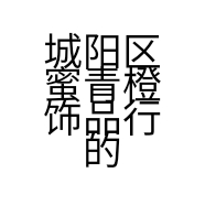 城阳区蜜青橙饰品行的小店个体店