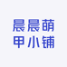 晨晨萌甲小铺