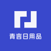 青言日用品