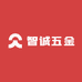 智诚五金综合市集