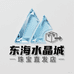 江苏东海水晶城珠宝店