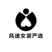 风速女装严选