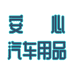 安心汽车用品