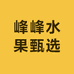 峰峰水果甄选