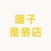 暖子童装店
