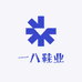 一八鞋业