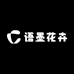 语墨花卉