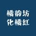 橘韵坊化橘红