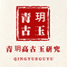青玥古玉