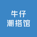 牛仔潮搭馆