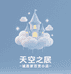 天空之城居家百货