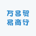 万昌贸易商行